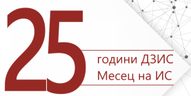 Месец на ИС-25 години ДЗИС